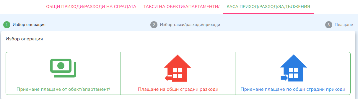 Касов модул: приходи, разходи и плащания