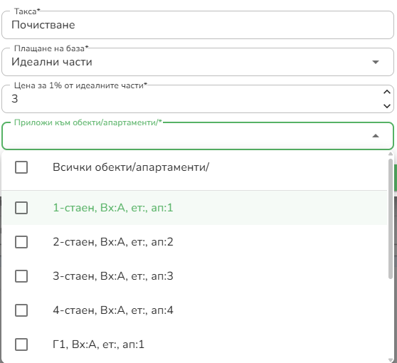 Прилагане на такси към обекти
