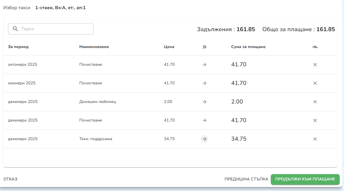 Стъпка 2 — избор на такси за плащане