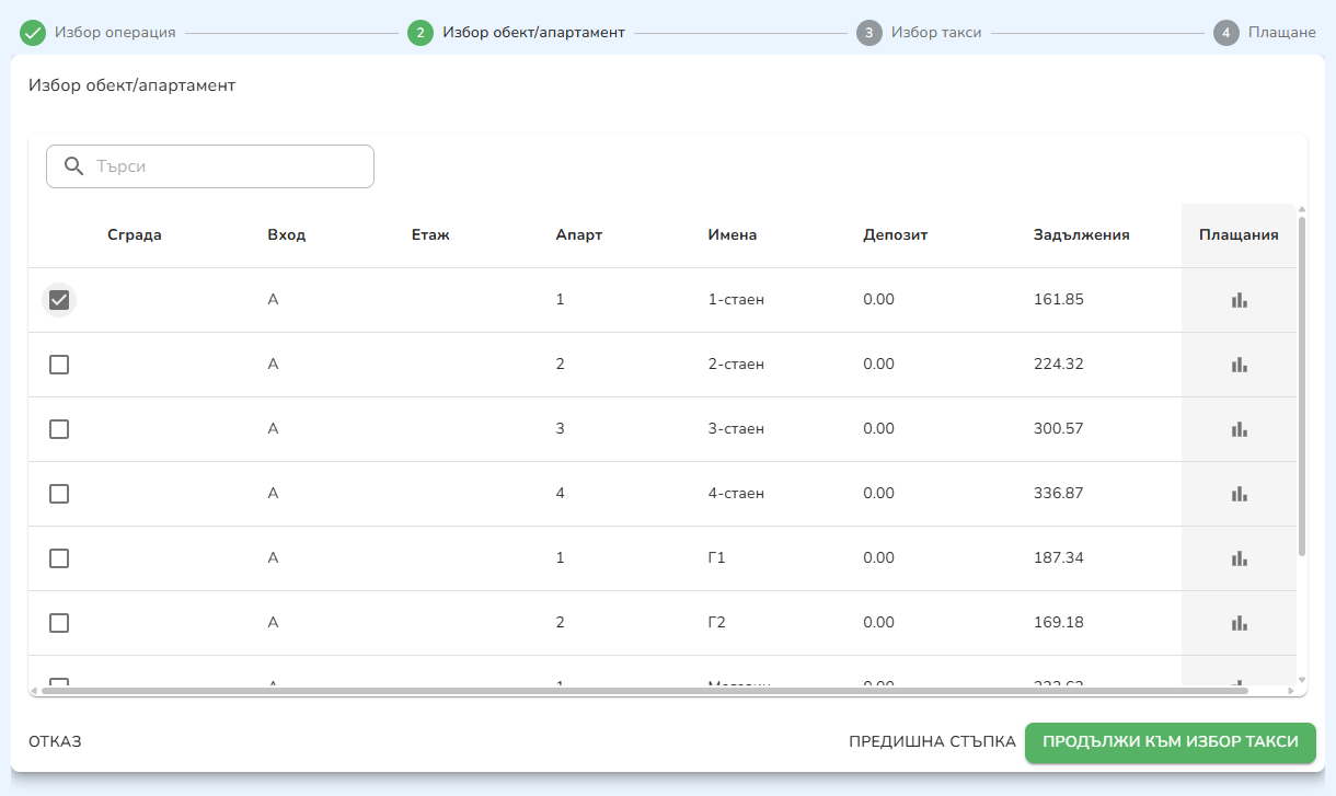 Стъпка 1 — избор на обект за плащане