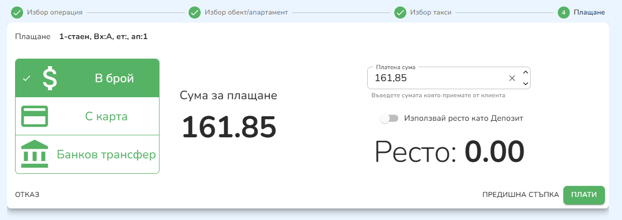 Стъпка 3 — финално плащане