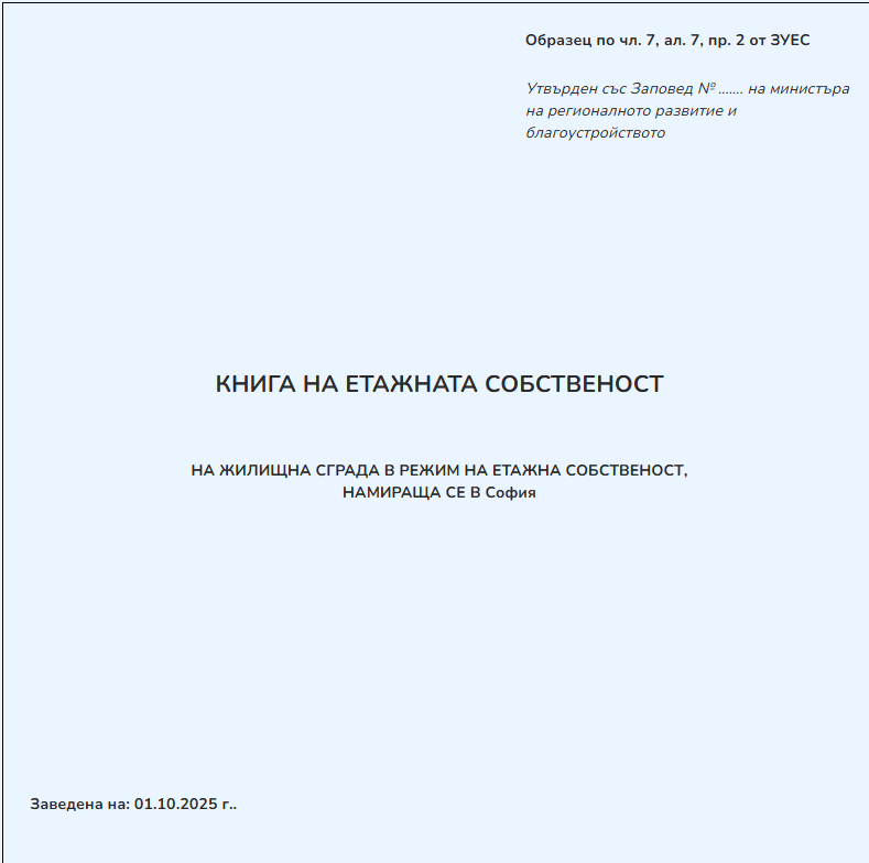 Начало на Домова книга по образец на ЗУЕС