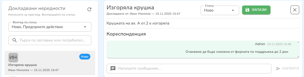 ередности — панел на домоуправителя