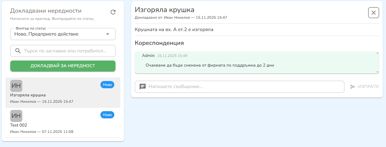 Нередности — панел на живущия