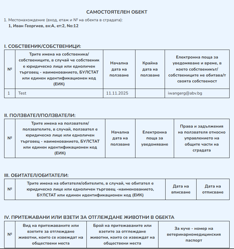 Домова книга — информация за определен обект