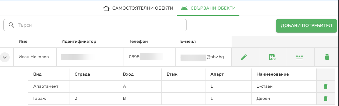 Свързани обекти към един собственик