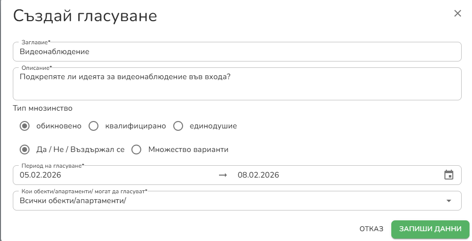 Създаване на онлайн гласуване без ОС