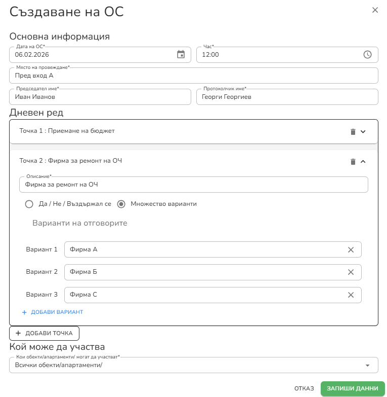 Създаване на общо събрание