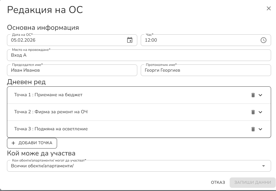 Редакция на общо събрание