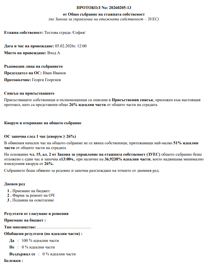 Автоматично генериран протокол по ЗУЕС